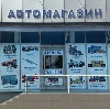 Автомагазины в Данилове